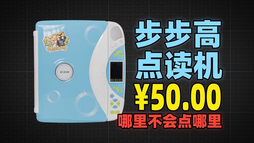 十八年前的步步高点读机，今天用起来怎么样？